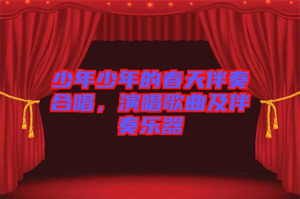 少年少年的春天伴奏合唱，演唱歌曲及伴奏樂器