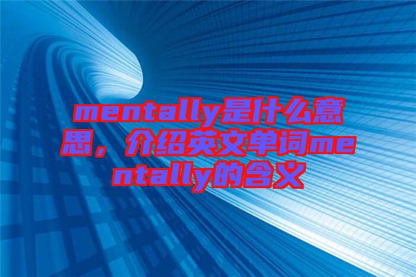 mentally是什么意思，介紹英文單詞mentally的含義