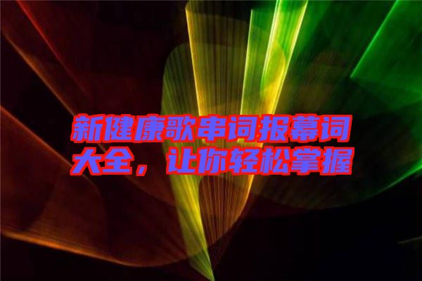 新健康歌串詞報(bào)幕詞大全，讓你輕松掌握