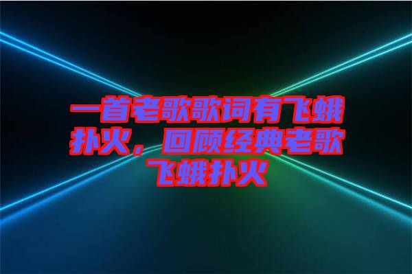 一首老歌歌詞有飛蛾撲火，回顧經(jīng)典老歌飛蛾撲火