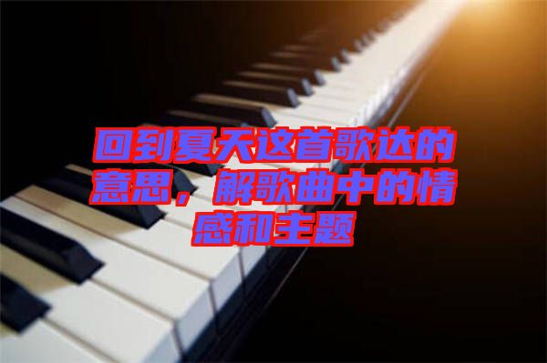 回到夏天這首歌達的意思，解歌曲中的情感和主題