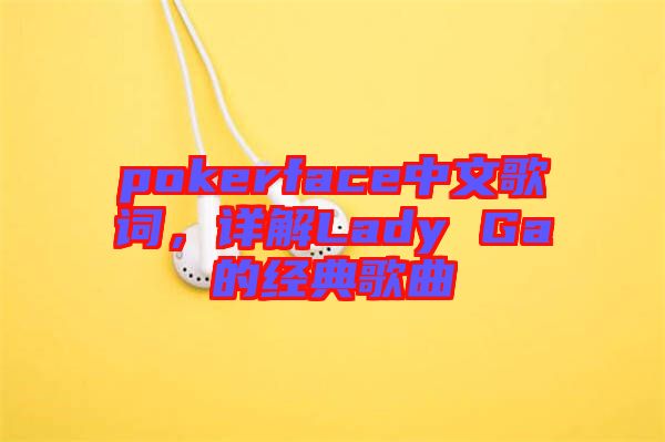 pokerface中文歌詞，詳解Lady Ga的經(jīng)典歌曲