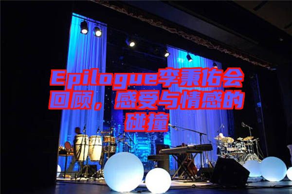 Epilogue李秉佑會回顧，感受與情感的碰撞