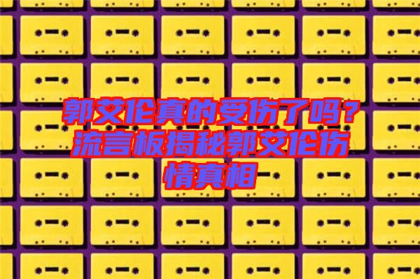 郭艾倫真的受傷了嗎？流言板揭秘郭艾倫傷情真相