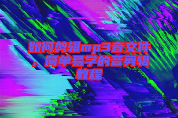 如何剪輯mp3音文件，簡單易學(xué)的音剪輯教程