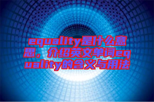 equality是什么意思，介紹英文單詞equality的含義與用法