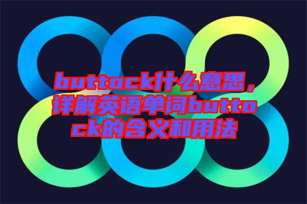 buttock什么意思，詳解英語單詞buttock的含義和用法