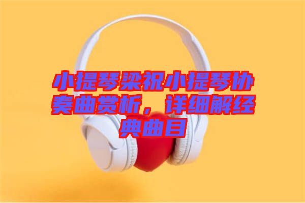 小提琴梁祝小提琴協(xié)奏曲賞析，詳細解經(jīng)典曲目