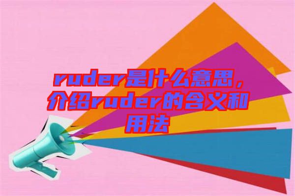 ruder是什么意思，介紹ruder的含義和用法