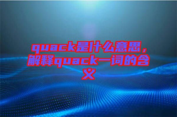 quack是什么意思，解釋quack一詞的含義