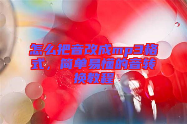 怎么把音改成mp3格式，簡單易懂的音轉(zhuǎn)換教程