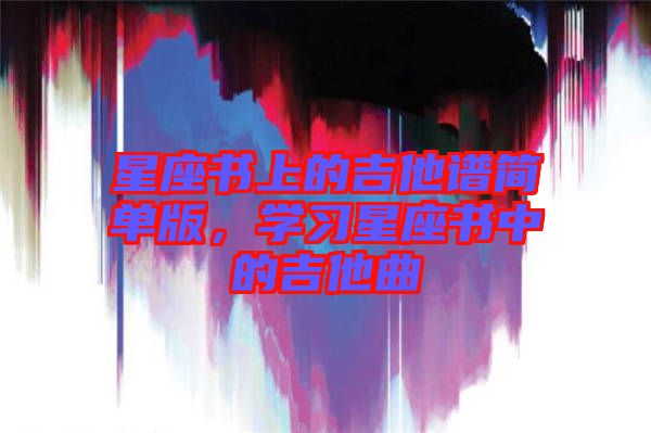 星座書(shū)上的吉他譜簡(jiǎn)單版，學(xué)習(xí)星座書(shū)中的吉他曲