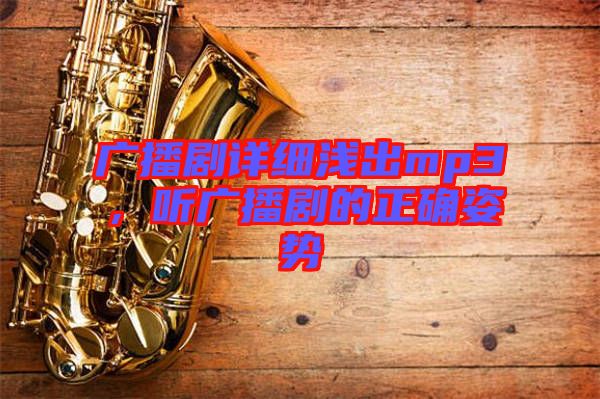 廣播劇詳細(xì)淺出mp3，聽廣播劇的正確姿勢(shì)