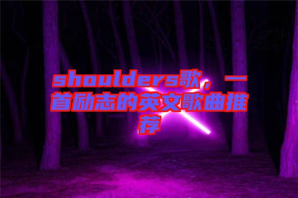 shoulders歌，一首勵志的英文歌曲推薦