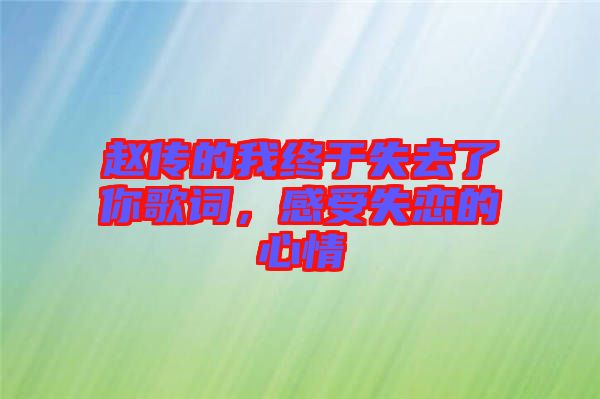 趙傳的我終于失去了你歌詞，感受失戀的心情