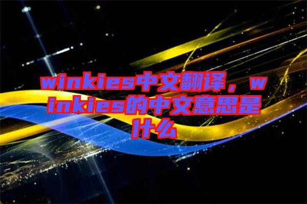 winkies中文翻譯，winkies的中文意思是什么