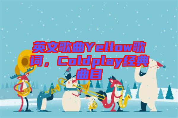 英文歌曲Yellow歌詞，Coldplay經(jīng)典曲目