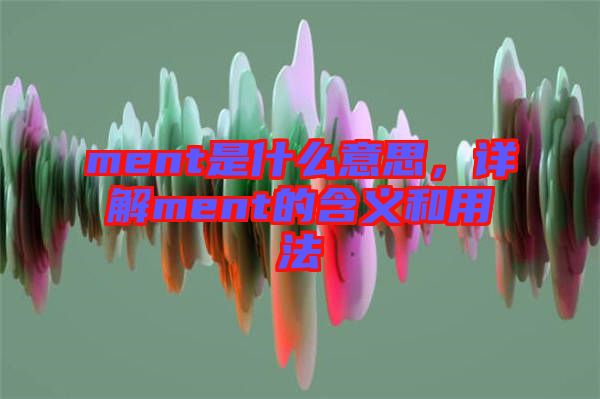 ment是什么意思，詳解ment的含義和用法