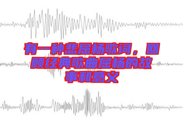 有一種悲屈楊歌詞，回顧經典歌曲屈楊的故事和意義