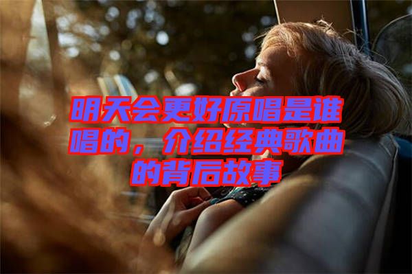 明天會更好原唱是誰唱的，介紹經典歌曲的背后故事