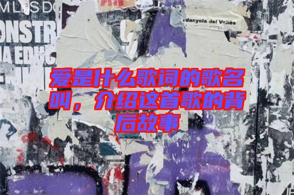 愛(ài)是什么歌詞的歌名叫，介紹這首歌的背后故事