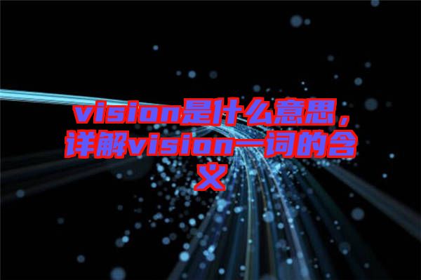 vision是什么意思，詳解vision一詞的含義