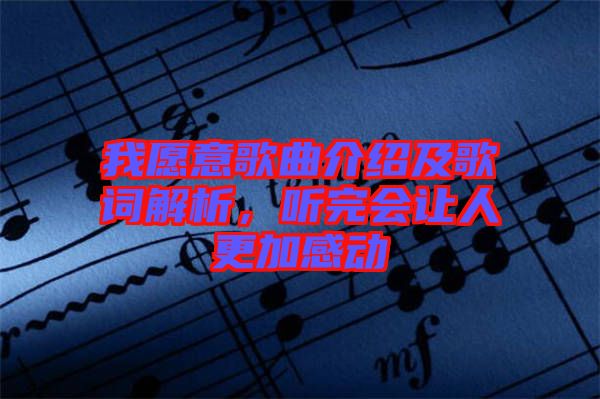 我愿意歌曲介紹及歌詞解析，聽(tīng)完會(huì)讓人更加感動(dòng)