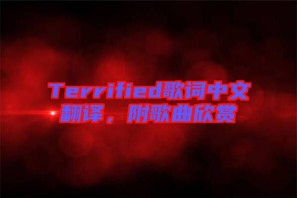 Terrified歌詞中文翻譯，附歌曲欣賞