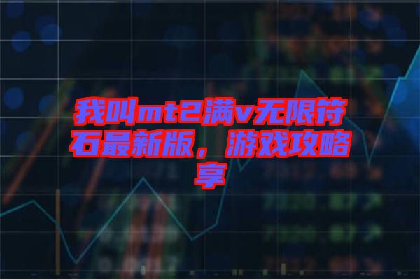 我叫mt2滿v無限符石最新版，游戲攻略享