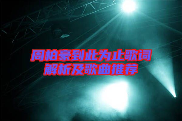 周柏豪到此為止歌詞解析及歌曲推薦