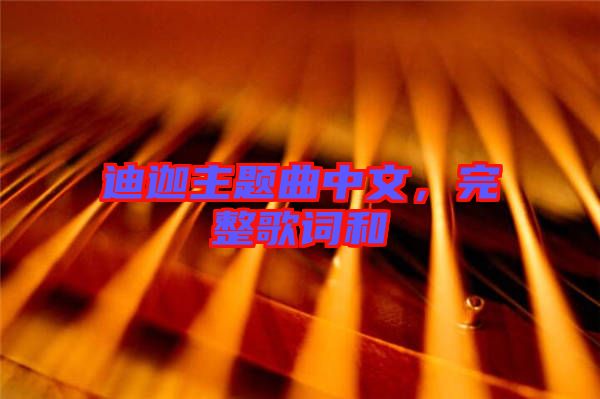 迪迦主題曲中文，完整歌詞和