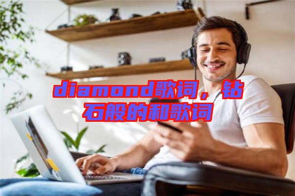 diamond歌詞，鉆石般的和歌詞