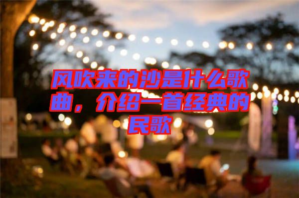 風(fēng)吹來的沙是什么歌曲，介紹一首經(jīng)典的民歌