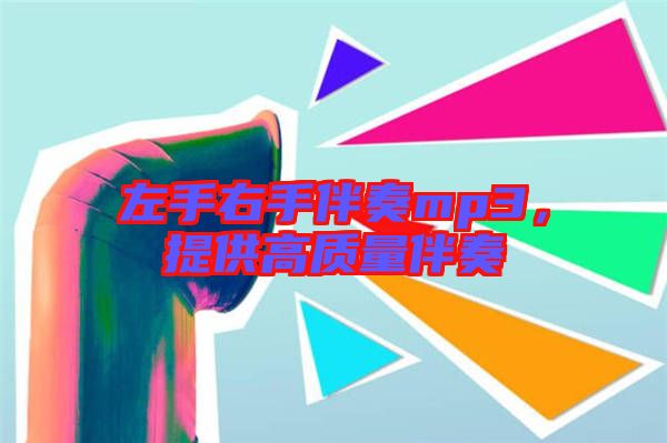 左手右手伴奏mp3，提供高質(zhì)量伴奏