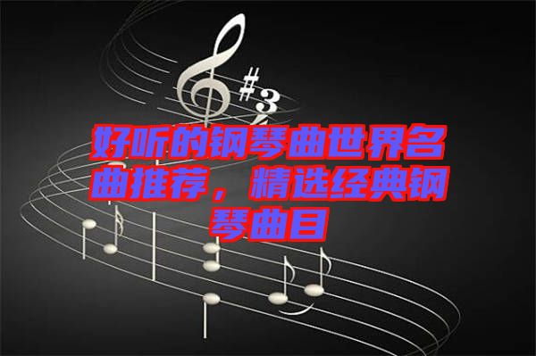 好聽的鋼琴曲世界名曲推薦，精選經(jīng)典鋼琴曲目