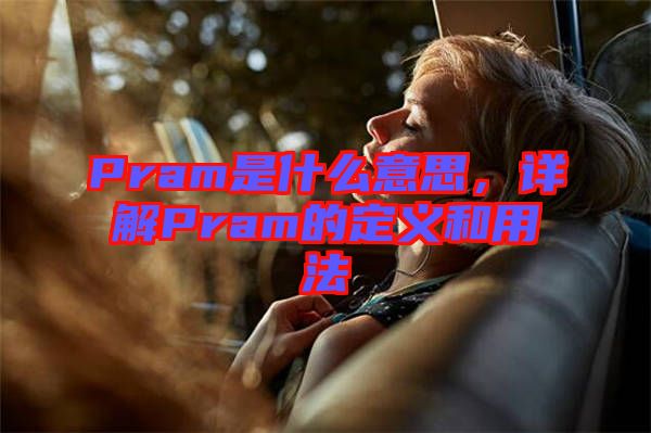 Pram是什么意思，詳解Pram的定義和用法