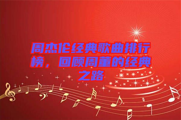 周杰倫經(jīng)典歌曲排行榜，回顧周董的經(jīng)典之路