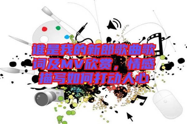 誰是我的新郎歌曲歌詞及MV欣賞，情感描寫如何打動(dòng)人心