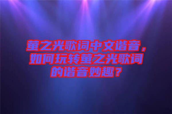 螢之光歌詞中文諧音，如何玩轉(zhuǎn)螢之光歌詞的諧音妙趣？