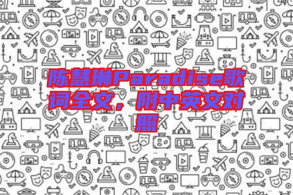 陳慧琳Paradise歌詞全文，附中英文對照