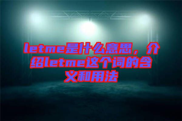 letme是什么意思，介紹letme這個(gè)詞的含義和用法