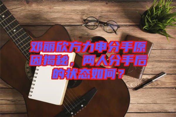 鄧麗欣方力申分手原因揭秘，兩人分手后的狀態(tài)如何？