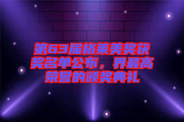 第63屆格萊美獎獲獎名單公布，界最高榮譽的頒獎典禮