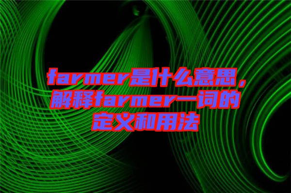 farmer是什么意思，解釋farmer一詞的定義和用法