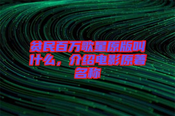 貧民百萬歌星原版叫什么，介紹電影原著名稱