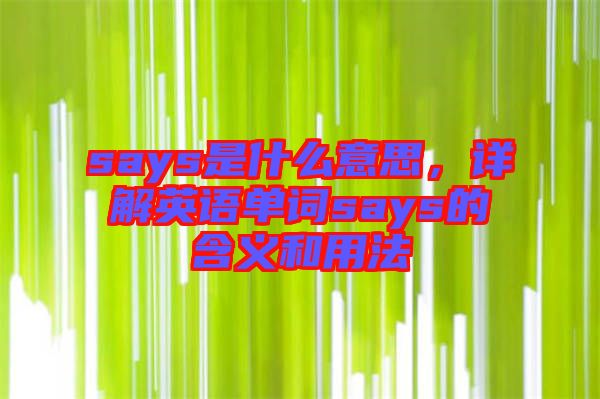 says是什么意思，詳解英語單詞says的含義和用法