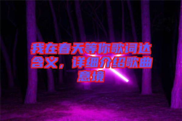 我在春天等你歌詞達(dá)含義，詳細(xì)介紹歌曲意境