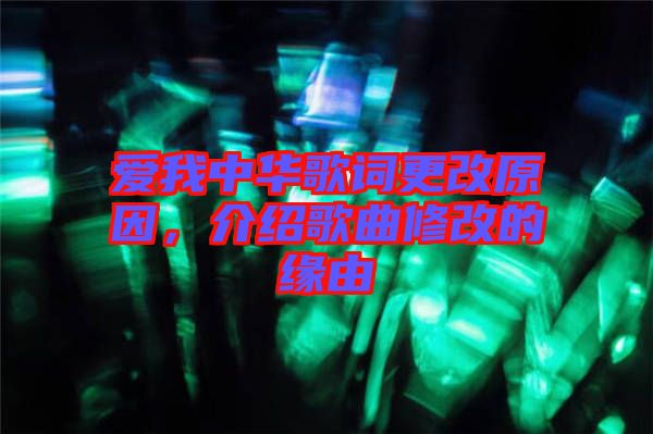 愛我中華歌詞更改原因，介紹歌曲修改的緣由