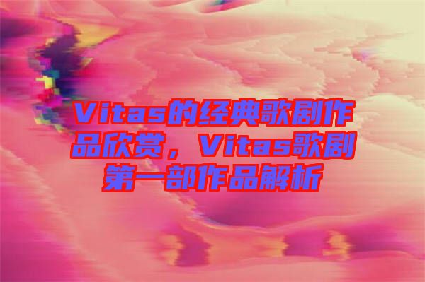 Vitas的經(jīng)典歌劇作品欣賞，Vitas歌劇第一部作品解析