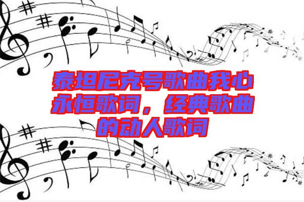 泰坦尼克號歌曲我心永恒歌詞，經(jīng)典歌曲的動人歌詞